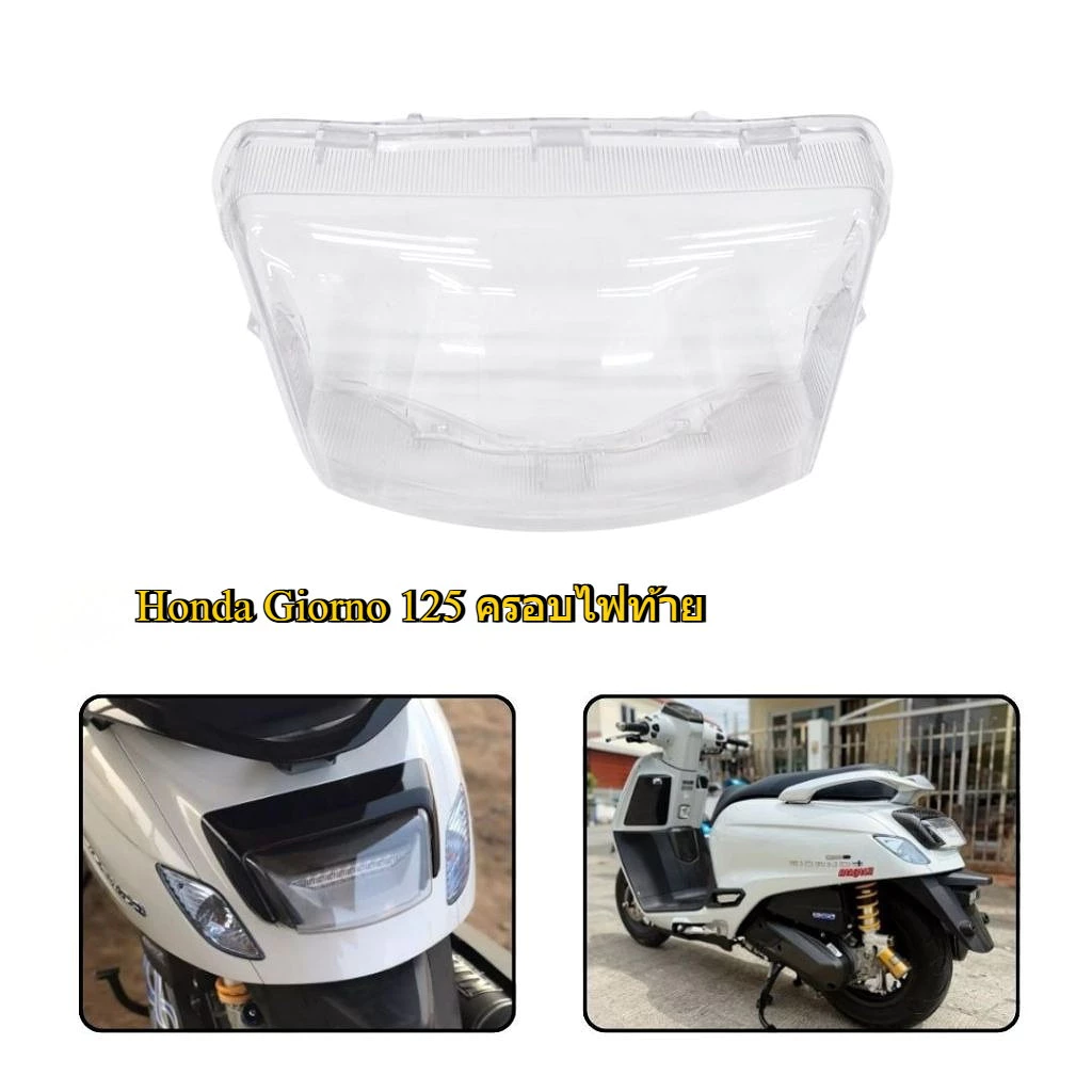 ครอบไฟท้าย Honda Giorno+ 125 โคมใส/โคมสโม๊ค thumbnail 7