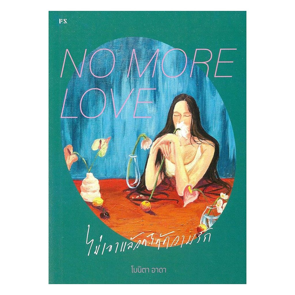 นายอินทร์ หนังสือ NO MORE LOVE: ไม่เอาแล้วก็ได้ความรัก