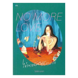 หนังสือ NO MORE LOVE ไม่เอาแล้วก็ได้ความรัก
