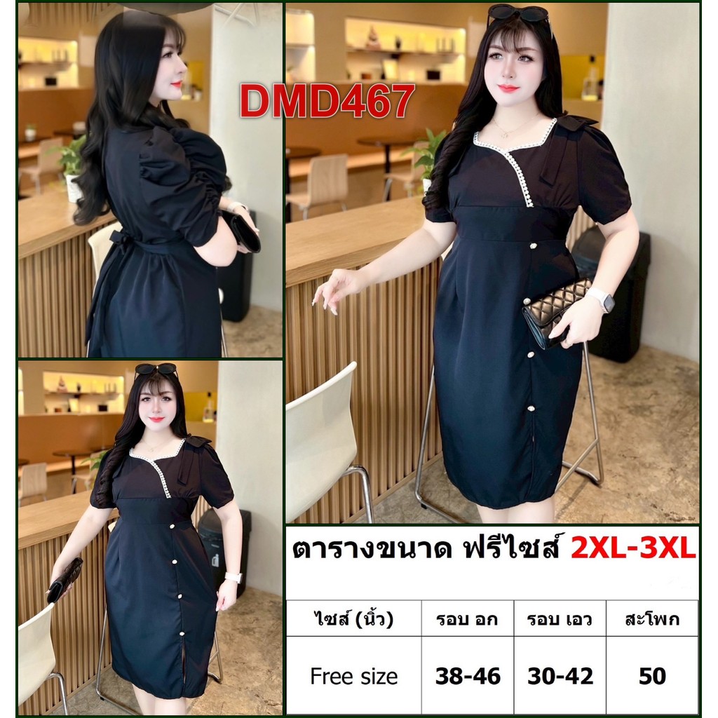 เดรส สาวอวบ ชุดทำงาน แฟชั่น ผ้าครัช ใส่ฟรีไซส์ได้ตั้งแต่ XL - 4XL เสื้อผ้าคนอ้วน เสื้อผ้าสาวอวบ DMD4