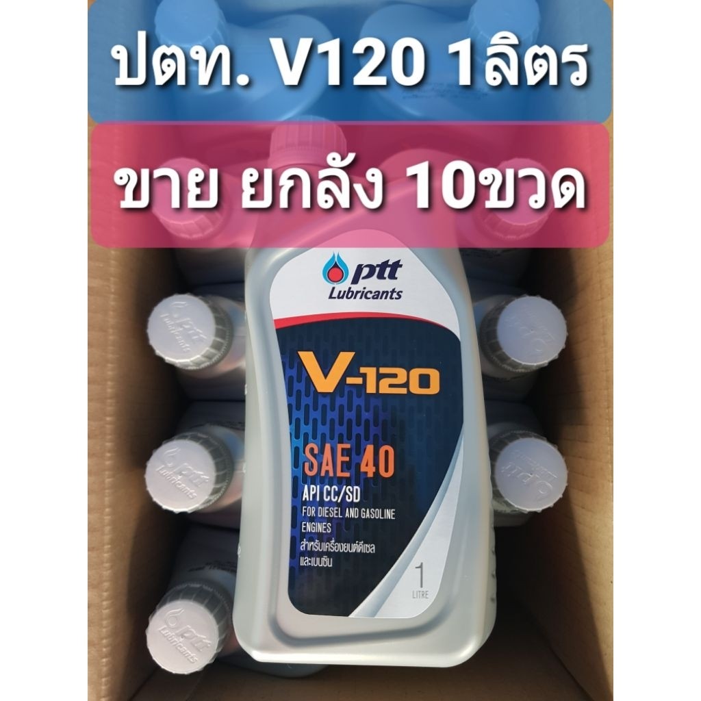 ( ปตท. ขายยกลัง10ขวด )น้ำมันเครื่อง PTT. v120 เบอร์40 1ลิตร ใช้ได้ทั้งเครื่องยนต์ดีเซลและเบนซินอเนกป