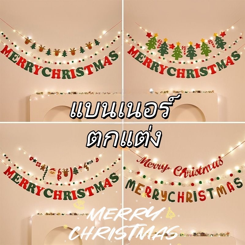 COD 🚚คริสต์มาส2025 ธงแบนเนอร์คริสต์มาส สุขสันต์ ดึงได้ ตกแต่งปาร์ตี้ ปีใหม่ ของตกแต่ง
