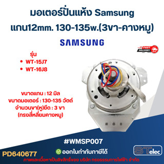 มอเตอร์ปั่นแห้ง Samsung รุ่น WT-15J7, WT-16J8 แกน12mm. 130-1…