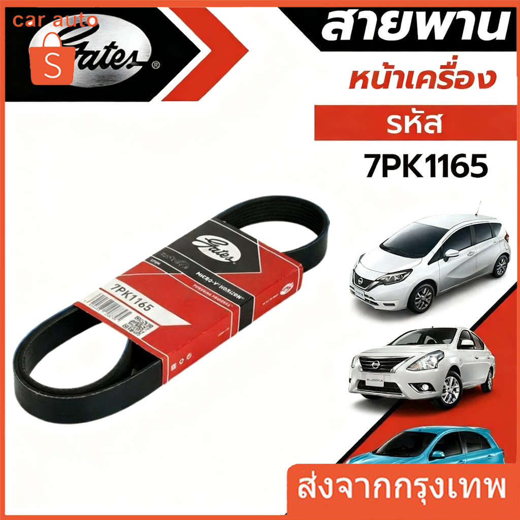 สายพานหน้าเครื่อง 7PK1165 NISSAN MARCH , ALMERA , NOTE นิสสัน มาร์ช อัลเมร่า โน็ต GATES UNITTA