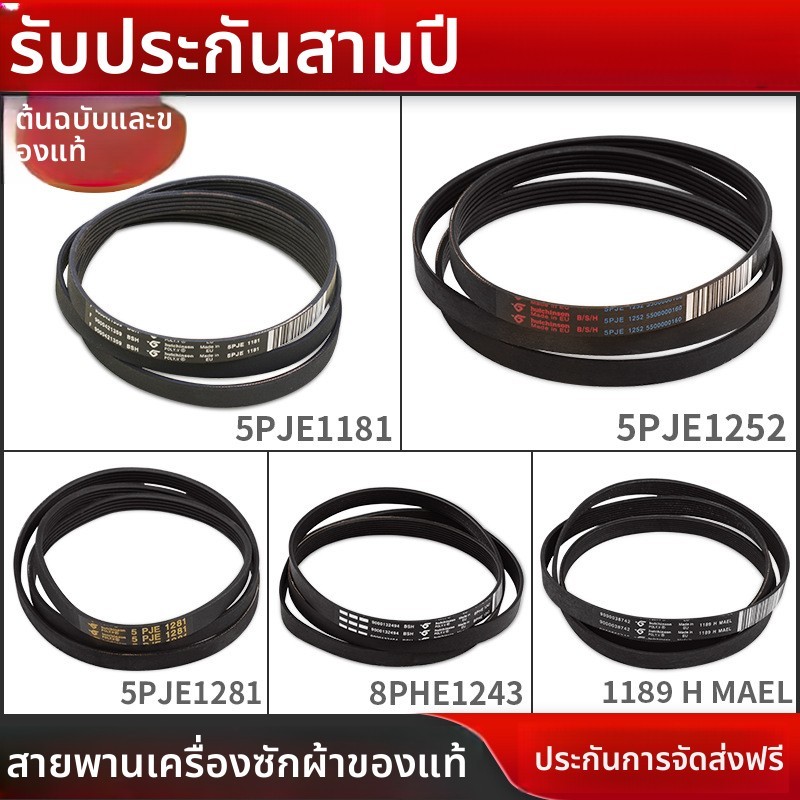 สายพานอุปกรณ์เสริมสำหรับเครื่องซักผ้าแบบถังของ Siemens และ Bosch5PJE1255/1281/1189/1246/1252