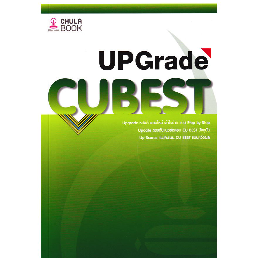 Bookverse คู่มือติวสอบ CU BEST Upgrade