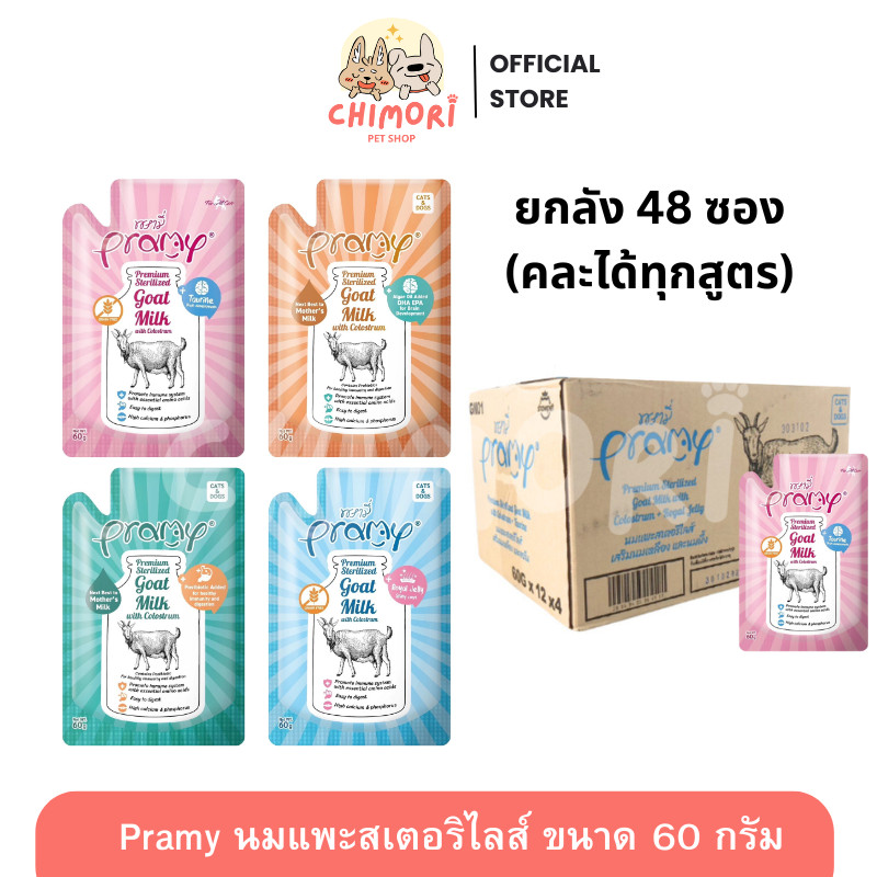 [48 ซอง ] Pramy น้ำนมแพะ ไม่ผสมธัญพืช สุนัขและแมว เสริมภูมิ บำรุงกระดูก Goat Milk ขนาด 60g ของแท้ – โปรปัง