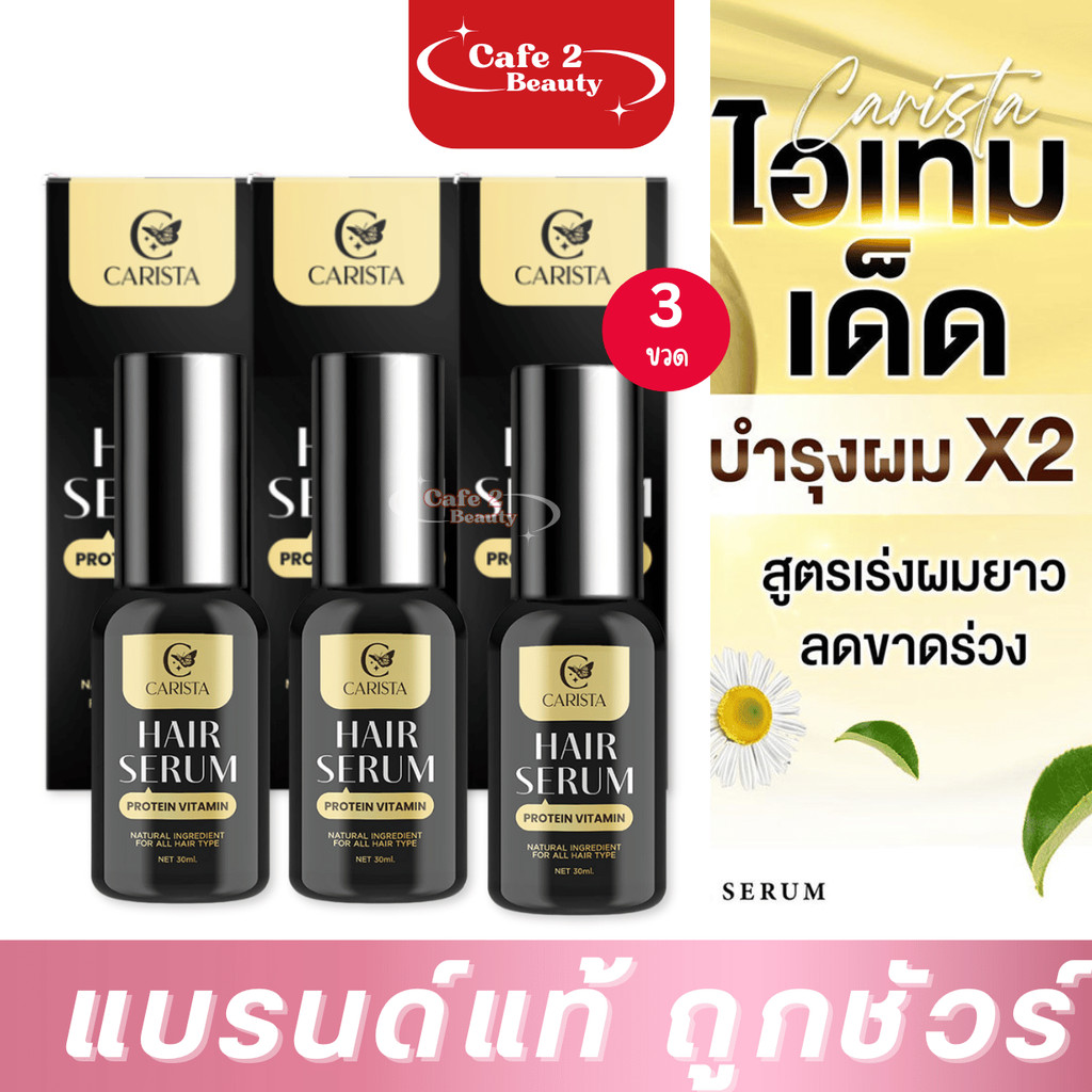 ( เซต 3 ขวด ) โปรตีนนมแพะ HAIR SERUM carista แฮร์เซรั่มโปรตีนนมแพะ เซรั่มผมยาวนมแพะ 30ml.x3