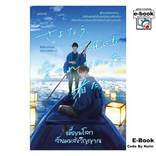 [E-Book Digital code] เมื่อยมโลกจ้างผมส่งวิญญาณ - Piccolo