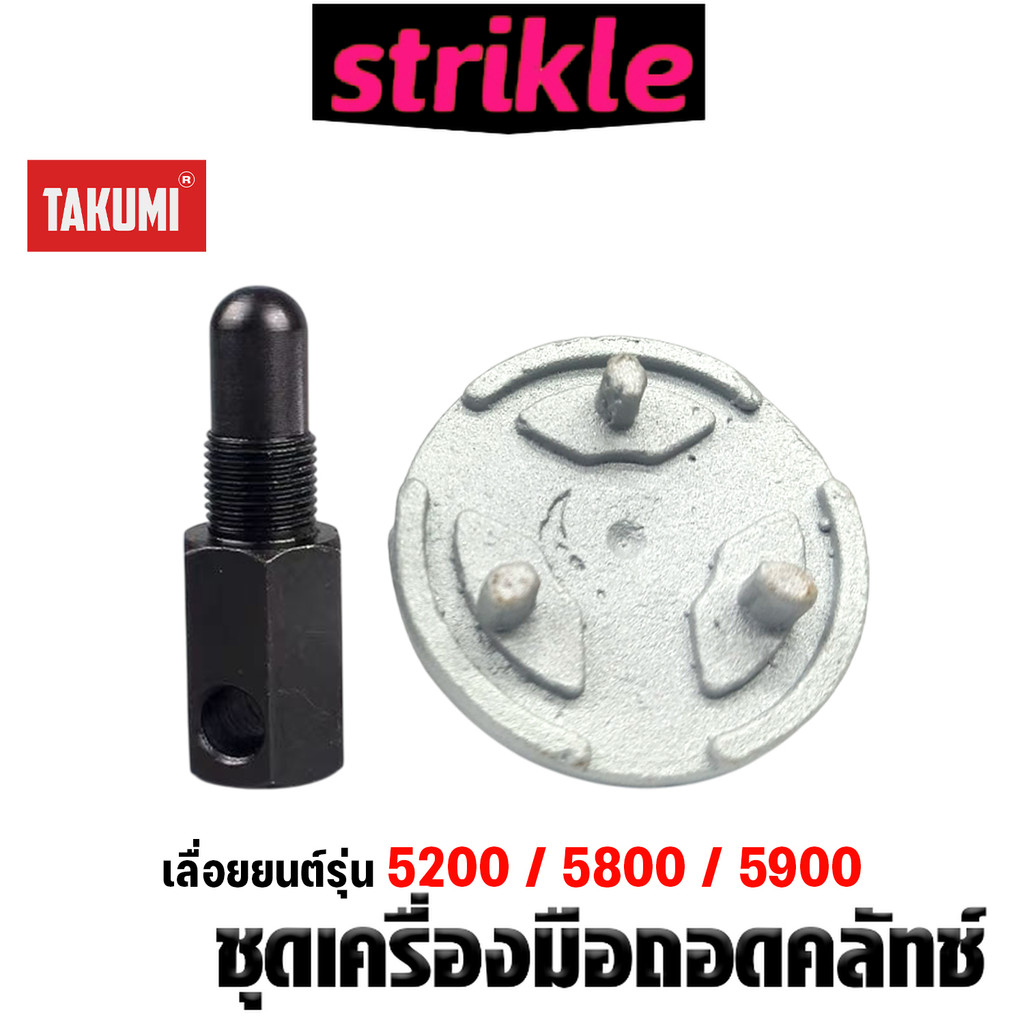 ชุดถอดคลัทช์และปั๊มเครื่องเลื่อยยนต์ TAKUMI เครื่องมือถอดคลัทช์ เครื่องเลื่อยยนต์ ชุดเครื่องมือช่าง ดี