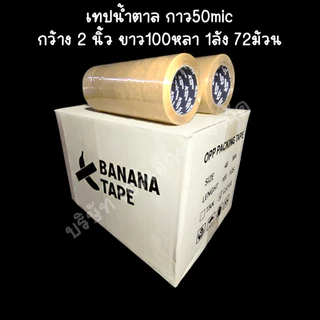(ยกลัง 72ม้วน 100หลา ส่งฟรี) เทปกาว เทปใส เทปสีน้ำตาล กว้าง 2นิ้ว ยาว100หลา เทประวังแตก เทปกาว