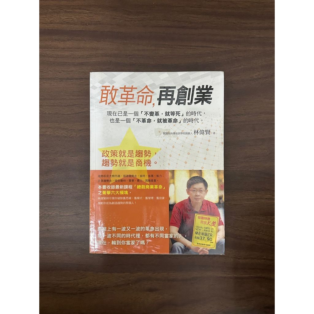 Dare To Revolution, Entrepreneurship Again-Lin Weixian [สภาพ: B]