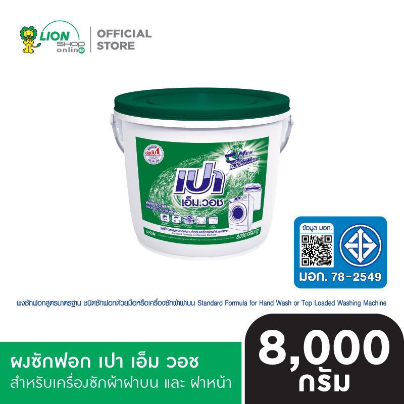 【TamarindGlow Mall】[Special] [เปาถัง] Pao M Wash ผงซักฟอก เปา เอ็ม วอช สำหรับ เครื่องซักผ้า ฝาบน และ