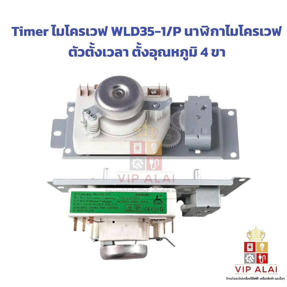 Timer ไมโครเวฟ WLD35-1/P นาฬิกาไมโครเวฟ ตัวตั้งเวลา ตั้งอุณหภูมิ 4 ขา