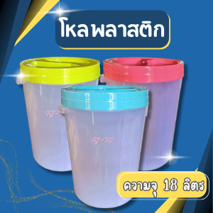โหลพลาสติก โหลดอง ความจุ 18 ลิตร ฝาเกลียว กระปุกพลาสติก ขนาดใหญ่ !! 30*40 cm