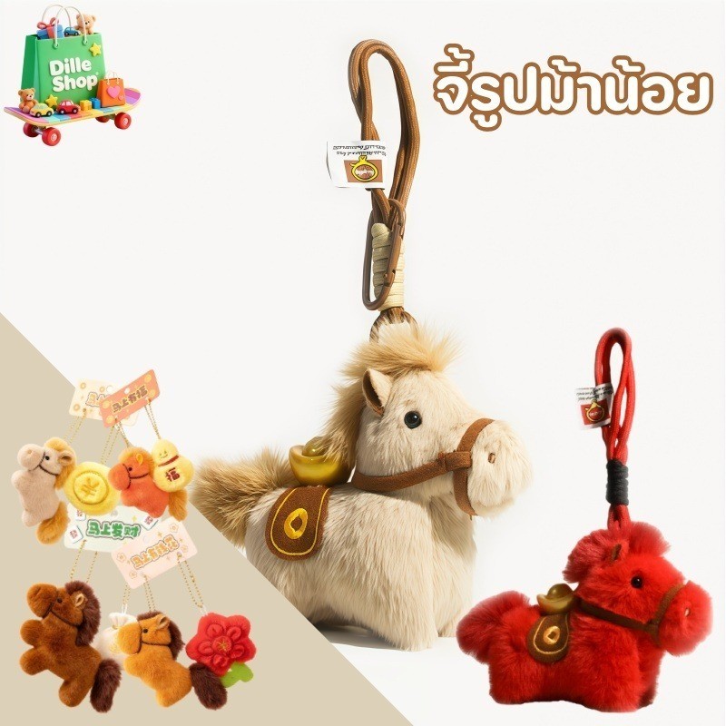 พวงกุญแจตุ๊กตาโพนี่สุดน่ารัก จี้ห้อยกระเป๋า จี้ห้อยรถยนต์ เหมาะเป็นของขวัญ