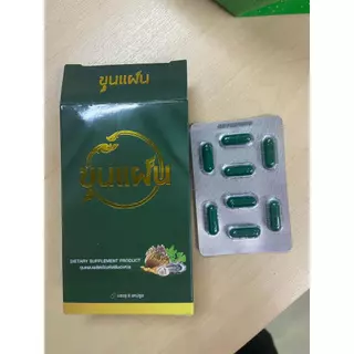 โปร 2 กล่อง ขุนแผน ผลิตภัณฑ์เสริมอาหาร อาหารเสริม ตรา ขุน แผน 1 กล่อง บรรจุ 8 แคปซูล