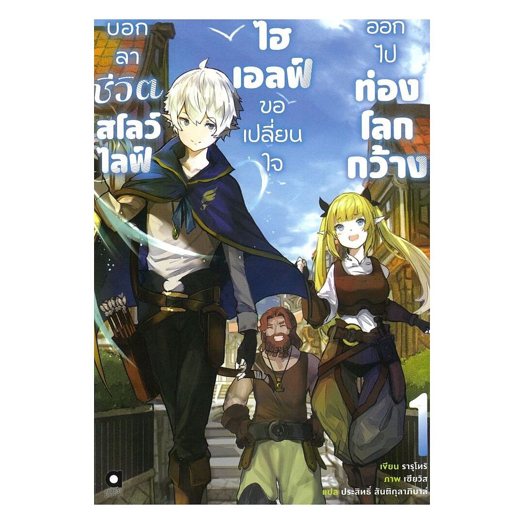 นายอินทร์ หนังสือ บอกลาชีวิตสโลว์ไลฟ์ ไฮเอลฟ์ขอเปลี่่ยนใจออกไปท่องโลกกว้าง  เล่ม 1 (นิยาย)