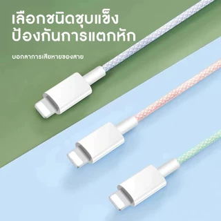 สายชาร์จสีอ่อน ชาร์จเร็ว ยาว 1/1.5/2 ม. Type-c เป็น IP