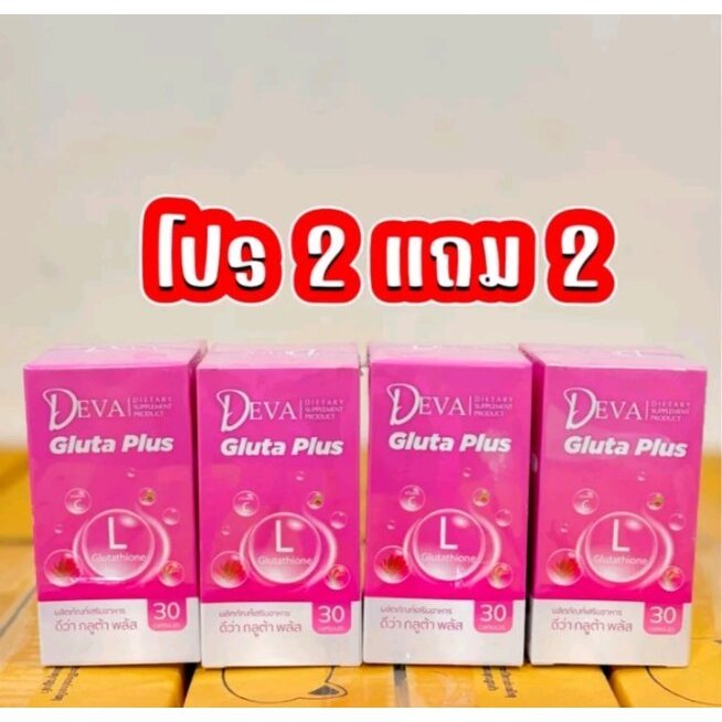Deva Gluta Plus ดีว่ากลูต้าพลัส ตัวดัง!! 1แถม1 2แถม2 3แถม3 ยิ่งซื้อ!!!ยิ่งลด!!!