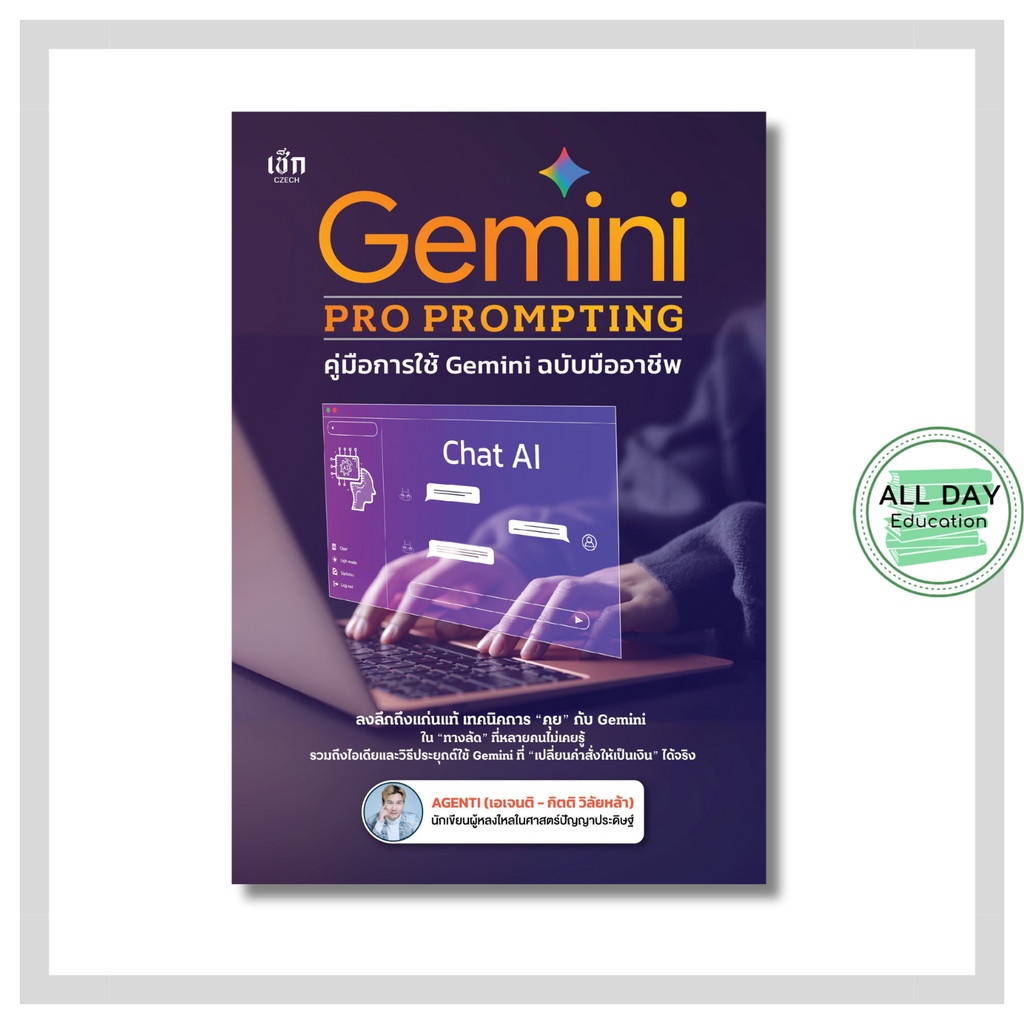 หนังสือ Gemini PRO PROMPTING คู่มือการใช้ Gemini ฉบับมืออาชีพ : AI Prompt ai