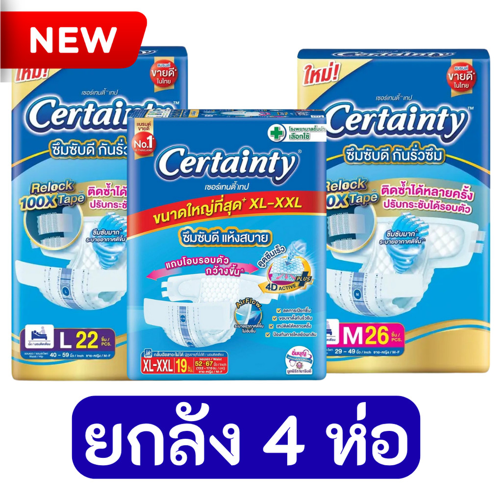 [ขายยกลัง] Certainty Tape ผ้าอ้อมผู้ใหญ่ เซอร์เทนตี้ แพมเพิสผู้ใหญ่ แบบเทป ไซส์ M / L / XL X4 แพ็ค