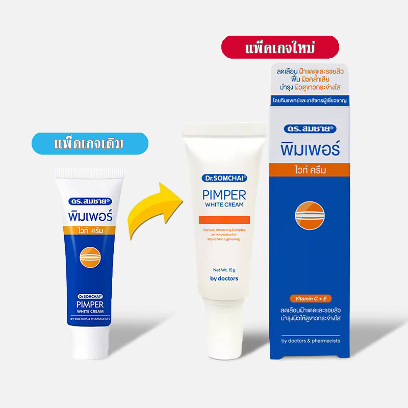[ อยู่ในระหว่างเปลี่ยนแพ็คเกจ! ] ดร.สมชาย พิมเพอร์ ไวท์ ครีม Dr.Somchai Pimper White Cream. (มี 2 ขนาด 8 กรัม / 15 กรัม)
