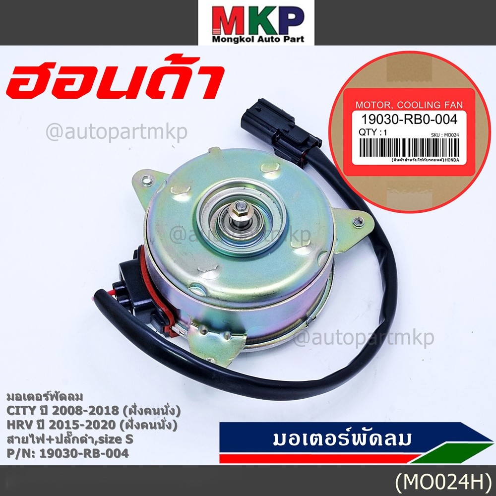 ***ราคาพิเศษ***มอเตอร์พัดลมหม้อน้ำ/แอร์ Honda City 2008-2018, HRV 2015-2020 (หมุนขวา,ฝั่งคนนั่ง) รับ