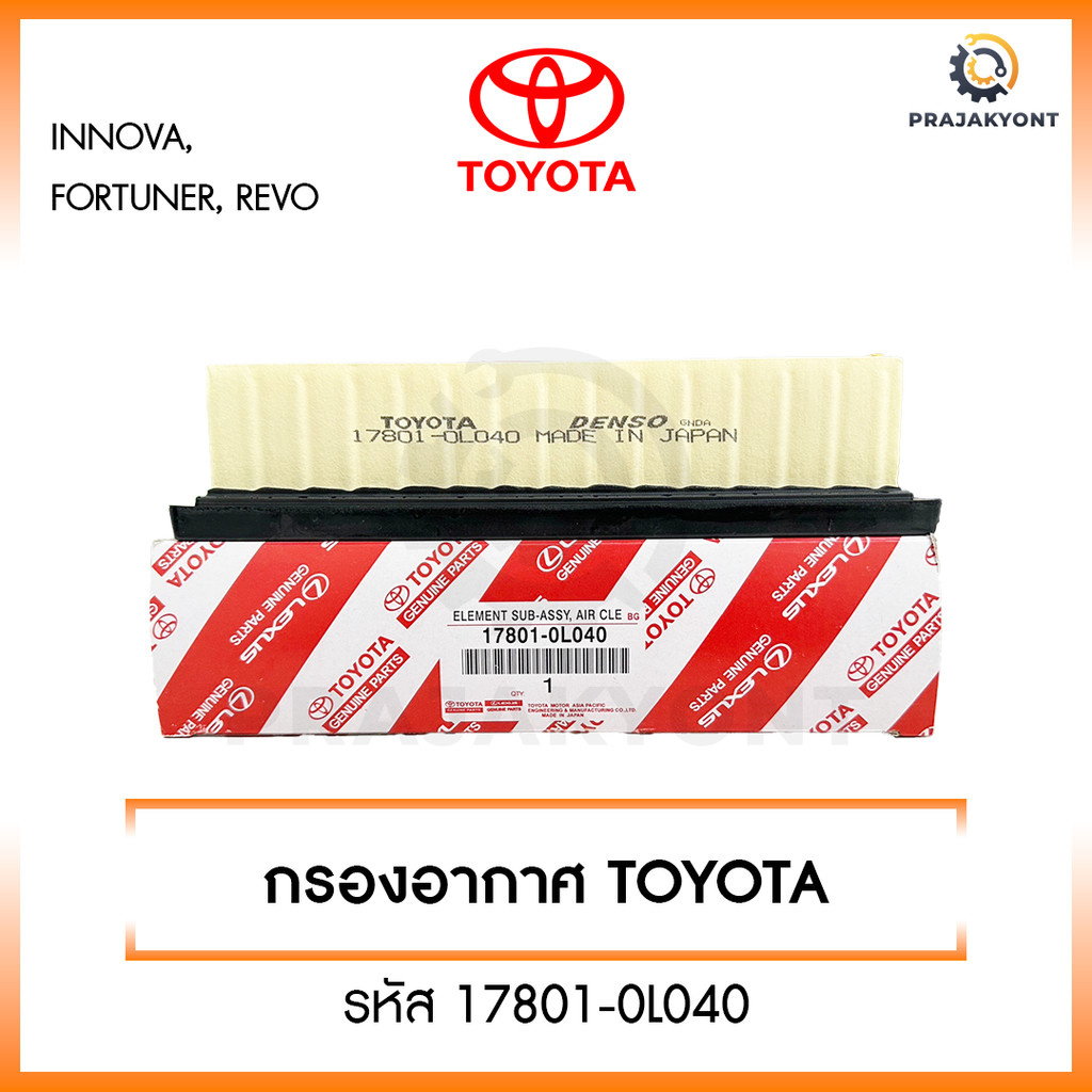 [มาใหม่ไฟแรง🔥]TOYOTA กรองอากาศ โตโยต้า Revo New Fortuner ปี 2015-2023 รหัสแท้ 17