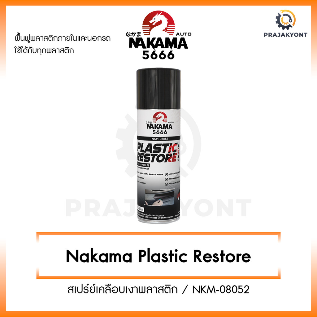 Nakama Plastic Resore สเปรย์ฟื้นฟูพลาสติก 450ml. ทำความสะอาดพลาสติก เครือบพลาสติก รักษาพลาสติก พลาสติดดำเงา