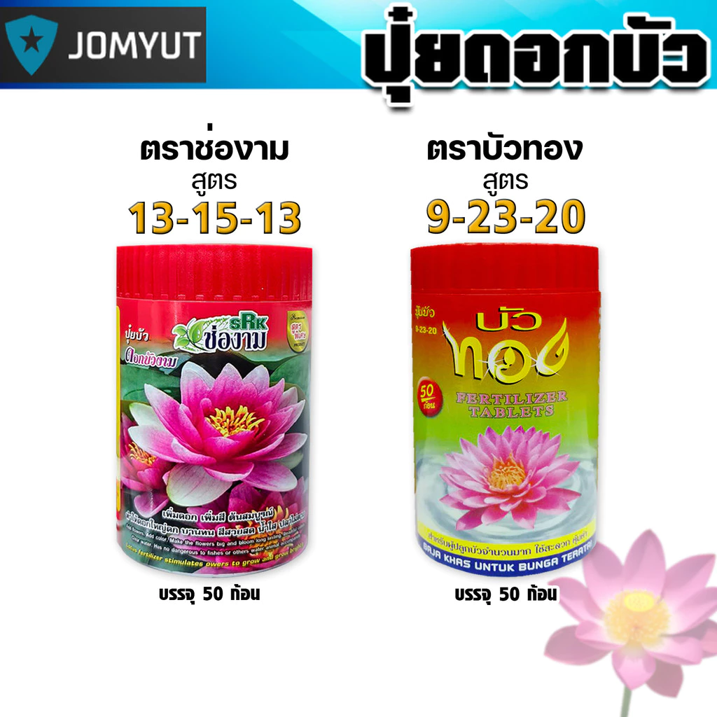 ปุ๋ยเร่งดอกบัว บัวทอง / ช่องาม แบบกระปุก 50 ก้อน เร่งดอกใหญ่ สีสด ใบเขียวเข้ม แตกหน่อไว เหมาะกับบัวทุกชนิด ใช้งานง่าย