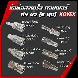 ข้อต่อสวมเร็ว คัปเปิล ขนาด 1/4" (2 หุน) ข้อต่อคอปเปอร์ ใช้ต่อกับสายลม ข้อต่อสายลม เกลียวนอก เครื่องมือ ปั๊มลม เกลียวใน