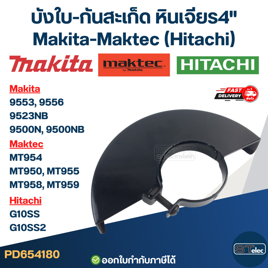 บังใบ-กันสะเก็ด, หินเจียร4" Makita-Maktec (Hitachi) [#4180] MT950, MT954, MT955, MT958, MT959, 9553N