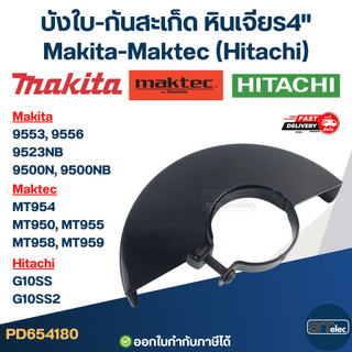 บังใบ-กันสะเก็ด, หินเจียร4" Makita-Maktec (Hitachi) [#4180] MT950, MT954, MT955, MT958, MT959, 9553NB, 9533B, 9556, 9...