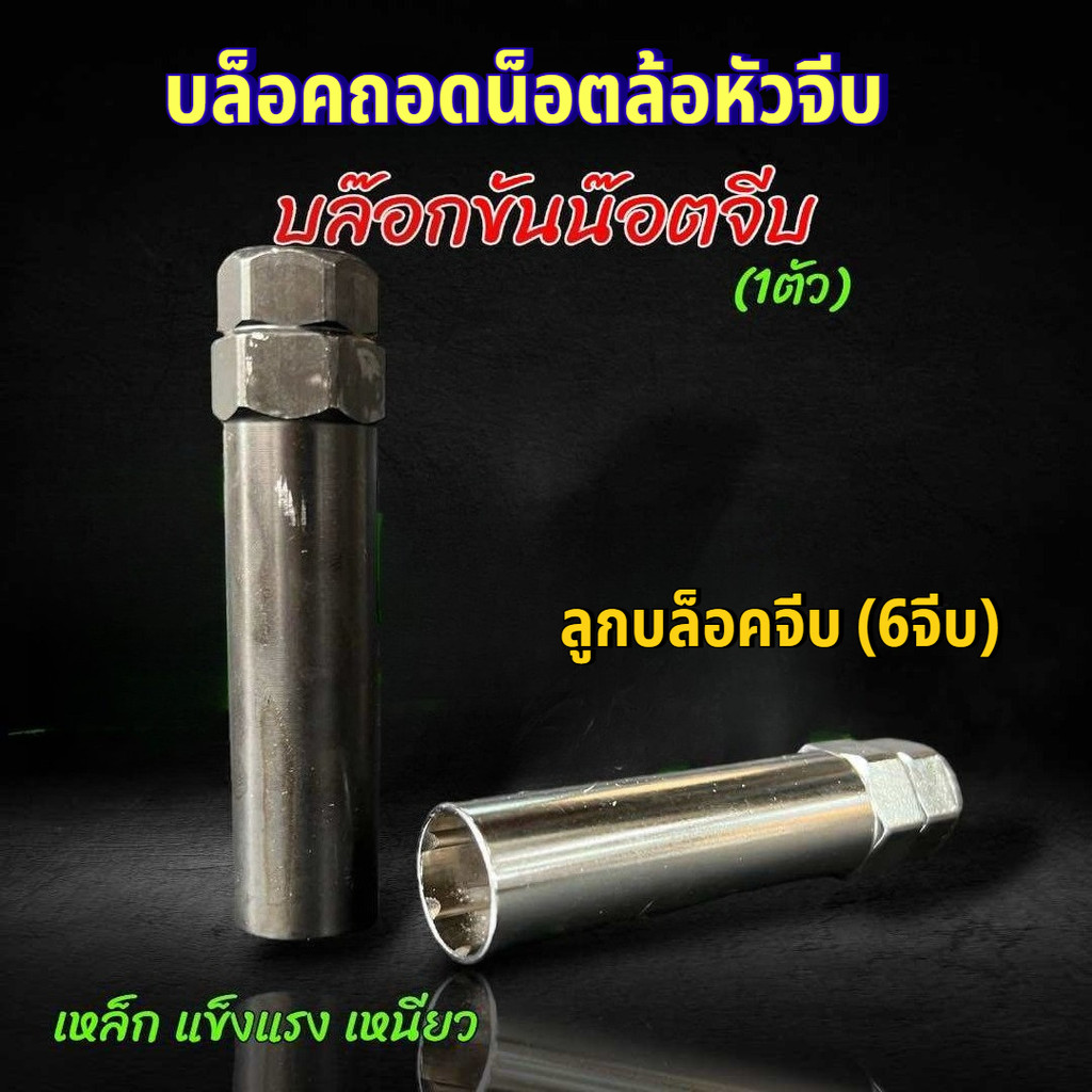 ลูกบล็อคจีบ (6จีบ) สำหรับน็อตจีบหัวปิด หัวเปิด(ตามภาพ)