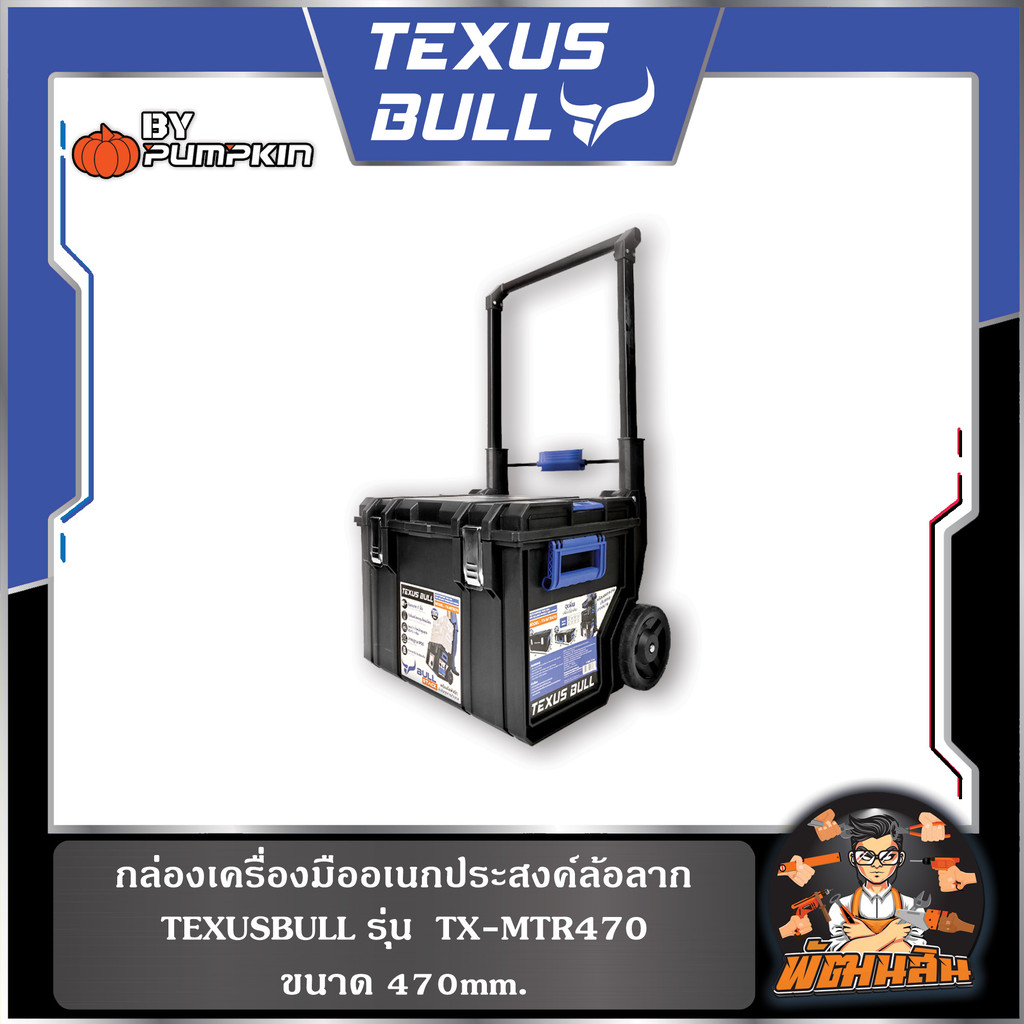 💙TEXUS BULL🖤กล่องเครื่องมืออเนกประสงค์แบบมีล้อลาก ขนาด 470mm. TEXUS BULL รุ่น TX-MTR470