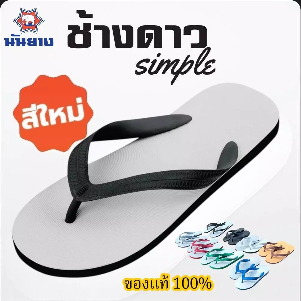 ช้างดาว นันยางNanyang-30 รองเท้าแตะฟองน้ำ 3 หู หูคีบยางพาราแท้ขนาด 9-11 สวมใส่สบาย ของแท้100%