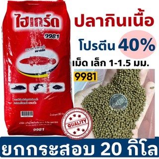 9981 อาหารปลาช่อน ปลาหมอ ปลากราย อาหารปลาน้ำจืดกินเนื้อทุกชนิด (อาหารไฮเกร็ด)โปรตีน 40 % ขนาด 20 Kg.