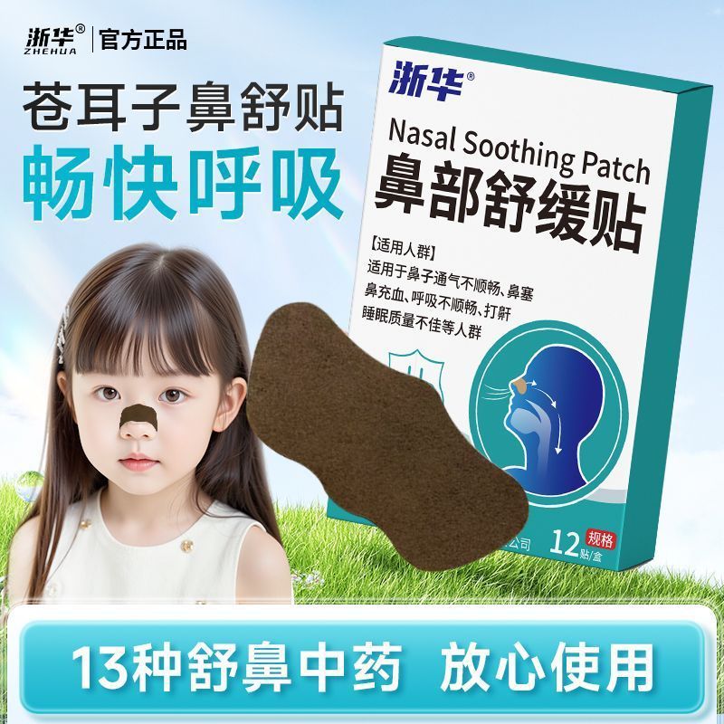 Zhejianghua Plant Essential Oil Soothing Nasal Patch เด็กทารกเด็ก Fresh Soothing จมูกระบายอากาศแผ่นแ