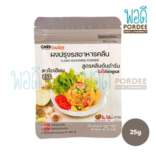 CareChoice ผงปรุงรสอาหารคลีน สูตรต้นตำรับ ไม่ใส่ผงชูรส 25 กร…