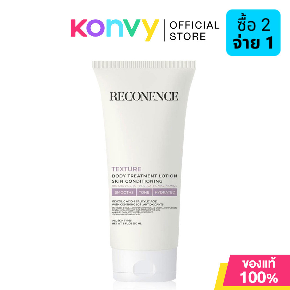 Reconence Texture Body Treatments Lotion 250ml โลชั่นบำรุงผิวกาย รีคอเน้นท์ ผิวเรียบเนียน กระจ่างใส 