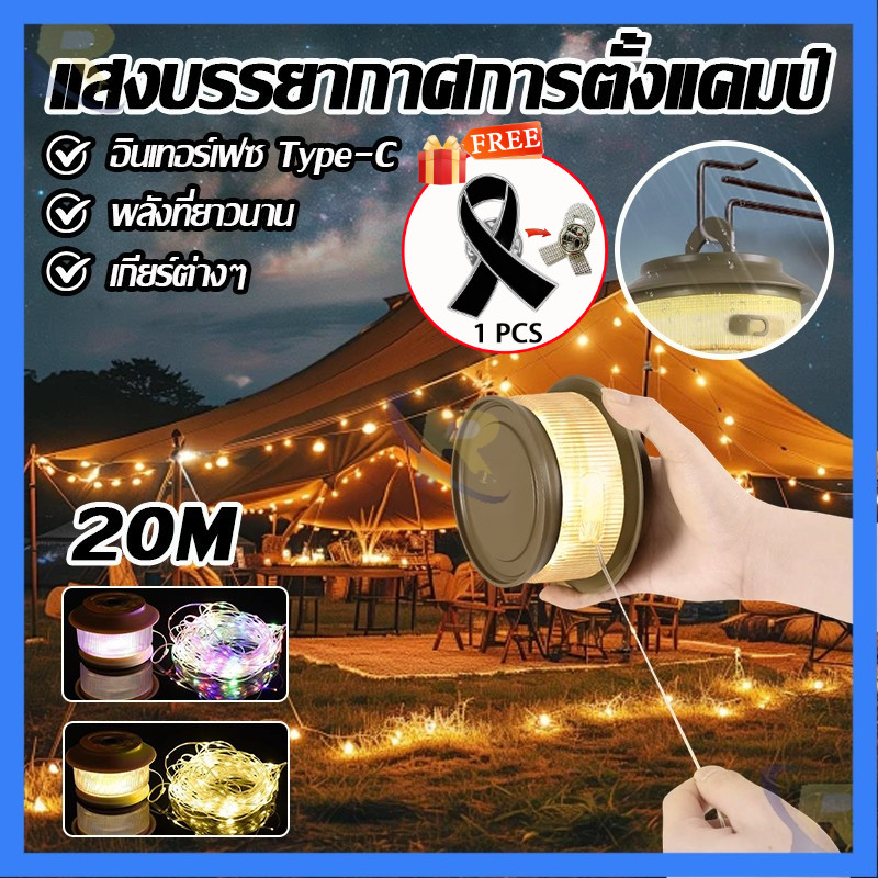 COD⭐โคมไฟตั้งแคมป์ กันน้ำ IPX4 ชาร์จใหม่ได้ 20 เมตร 2in1 ไฟสตริงเต็นท์กลางแจ้งตกแต่งสวนโคมไฟ USB ชาร์จโคมไฟตั้งแคมป์