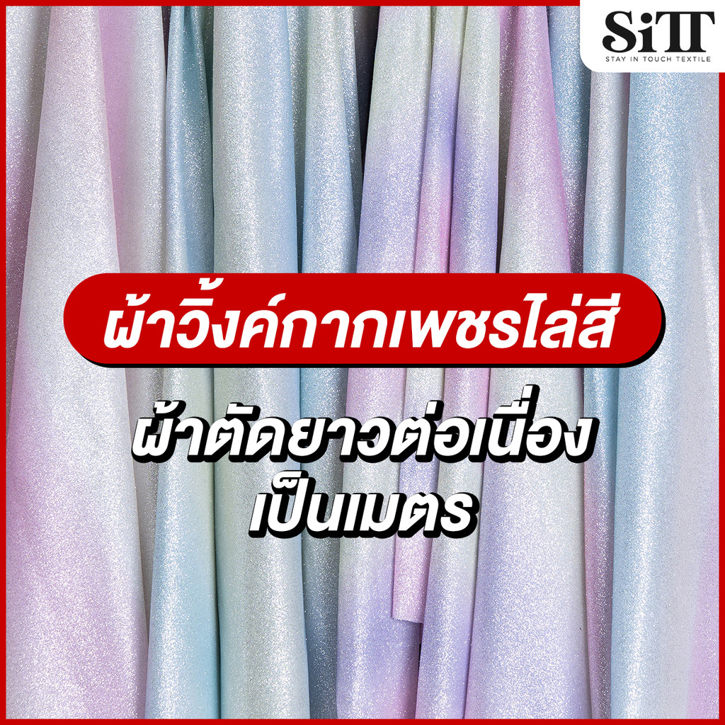 ผ้าวิ้งค์กากเพชรไล่สี กลิตเตอร์ไล่สี ตัดชุดแฟชั่น แฟนซี ประดับตกแต่ง ผ้าเมตร ตัดยาวต่อเนื่อง