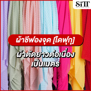 ผ้าชีฟองจุด ไดฟุกุ โปร่ง ผ้าเมตร ผ้าหลา ตัดยาวต่อเนื่อง