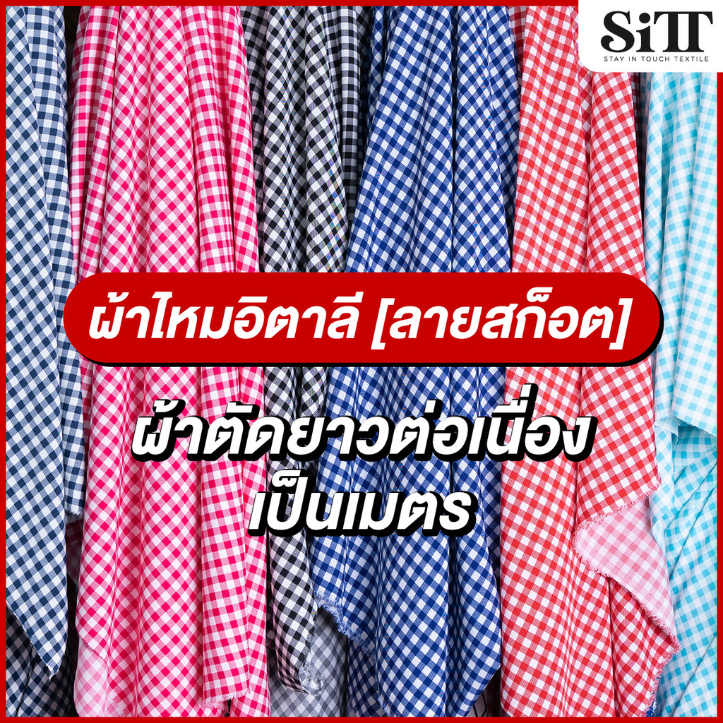ผ้าไหมอิตาลีลายสก๊อต ตัดชุดแฟชั่น เดรซ แซก ผ้าเมตร ตัดยาวต่อเนื่อง