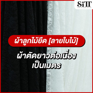 ผ้าลูกไม้ยืด [ลายใบไม้] ตัดชุด แฟชั่น แฟนซี บอดี้สูทแนบเนื้อ…