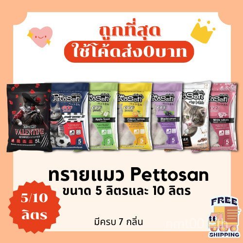 (Free Delivery 0 Baht) Pettosan Cat Litter Free Delivery, No Additional Charge, 10 Liters and 5 Lite