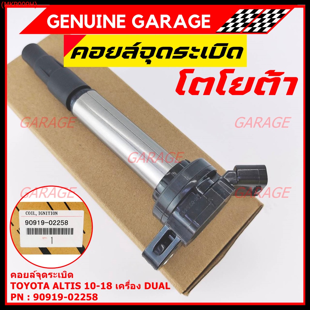 คอยล์จุดระเบิดแท้ รหัส 90919-02258  Toyota  ALTIS 2010-2018 เครื่อง Dual