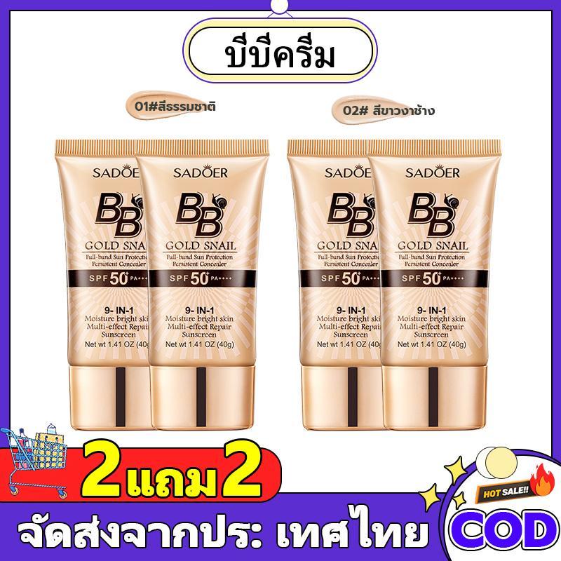 ซื้อ 2 แถม 2 รองพื้น SADOER บีบีครีม ครีมกันแดดหน้า SPF50+pa+++คอนซีลเลอร์ แบบน้ำ ครีมรองพื้น ปกปิดด