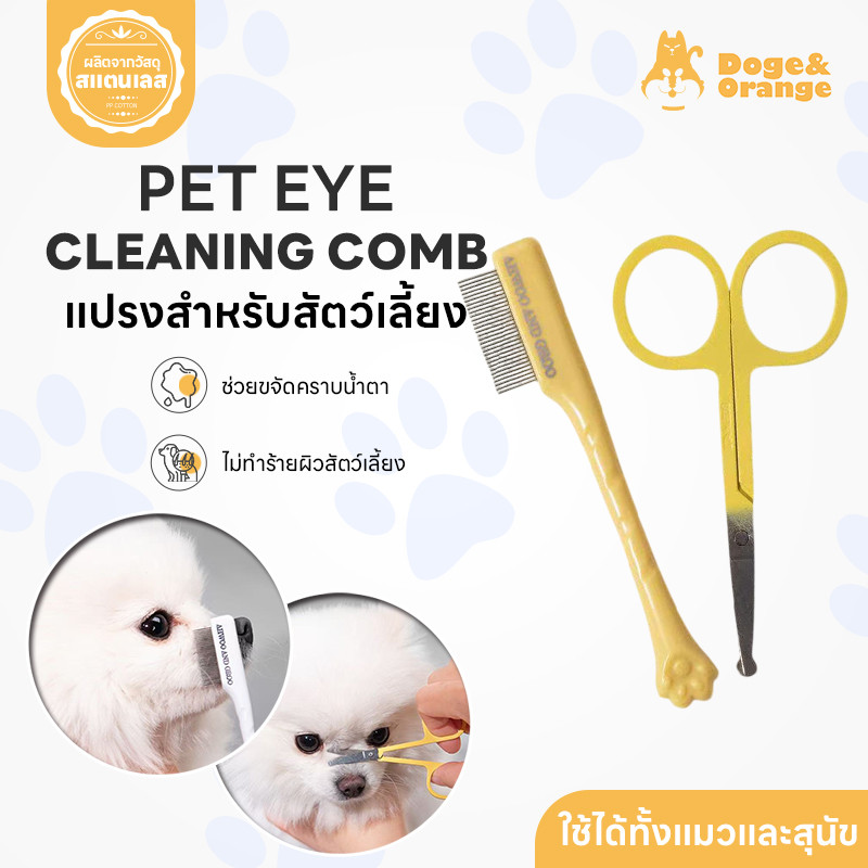 Doge&Orange หวีน้ำตา แปรงขจัดคราบน้ำตา สำหรับสัตว์เลี้ยง กรรไกรตัดขนรอบดวงตาสัตว์เลี้ยง ด้ามจับถนัดมือ COD PU216